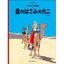 The Crab with the Golden Claws (the Adventures of Tintin) (Japanese Edition) Her