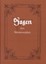 Sagen des Westerwaldes von Ges. v. Helmut Fischer (Buch) NEU