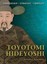 Toyotomi Hideyoshi (Command) by Stephen Turnbull.