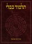 The Koren Talmud Bavli: Tractate Shabbat Part 1, Large, Hebrew, Steinsaltz, Adin