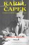 Karel Capek, Bohuslava R. Bradbrook