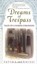 Dreams of Trespass: Tales of a Harem Girlhood by Fatima Mernissi.