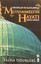 Mekanlar Ve Olaylariyla Hz. Muhammed´in Hayati, Talha Ugurluel, Tarih, Roman