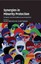Synergies in Minority Protection, Kristin Henrard