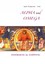 Königsmann-Sarah, Ingrid: Alpha und Omega, Buch