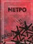 Metro 2033. Metro 2034. Metro 2035 Gluhovskij, Dmitrij