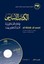 Al-Kitab Al-asasi: Fi Ta'lim Al-lugha Al-'arabiya Li-ghayr Al-natiqin Biha:...