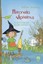 Petronella Apfelmus 02 - Zauberschlaf und Knallfroschchaos Sabine Städing