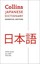 NEW Collins Japanese Dictionary Essential Edition (Collins Pocket)