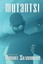 Mutants: Science Fiction Stories by Poul Anderson, Frederik Pohl, James Blish,
