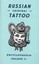 Russian Criminal Tattoo Encyclopaedia, Volume II by Danzig Baldaev.